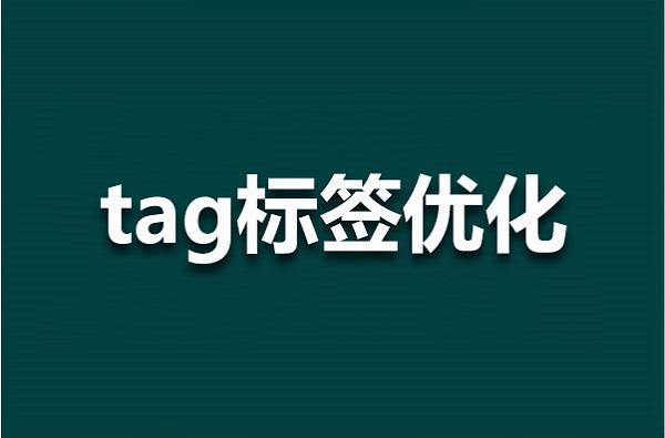 网站优化用到的TAG标签，它有何种用处？