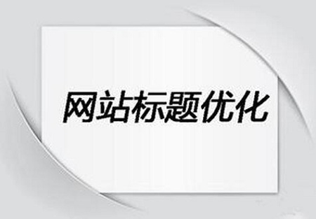 文章标题对于网站优化重要吗？又该怎么写呢？