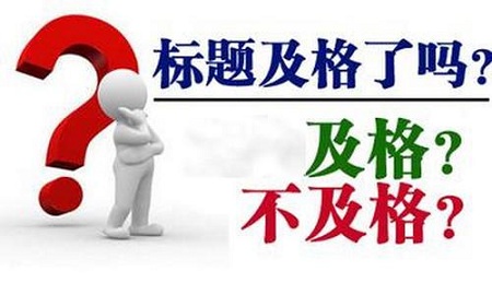 文章标题对于网站优化重要吗？又该怎么写呢？